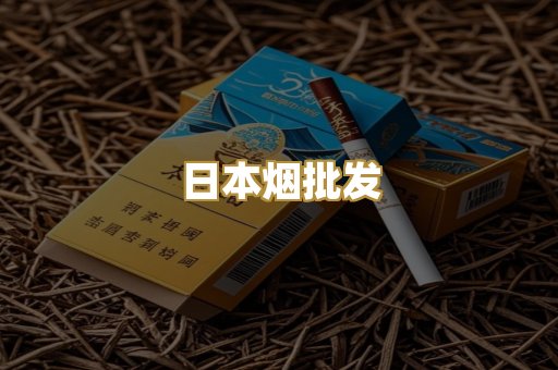 日本烟批发