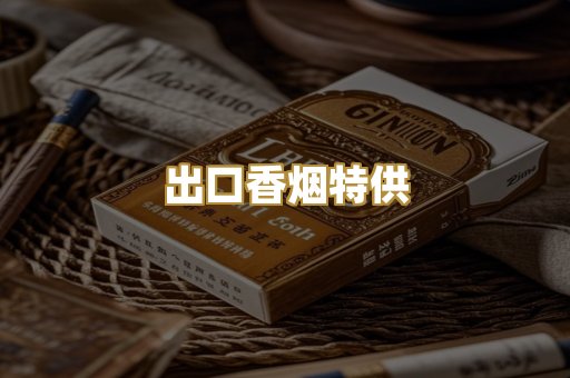 出口香烟特供
